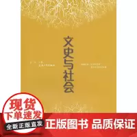 [正版书籍]文史与社会