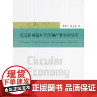 皖北区域循环经济和产业集群研究
