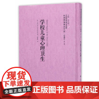 [正版书籍]学校儿童心理卫生——民国西学要籍汉译文献·心理学