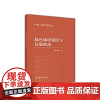 绿色城市建设与污染防治