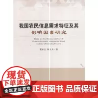 我国农民信息需求特征及其影响因素研究