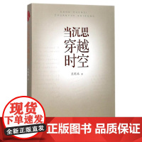 [正版书籍]当沉思穿越时空