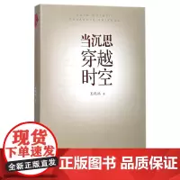 [正版书籍]当沉思穿越时空