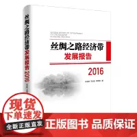 丝绸之路经济带发展报告 2016