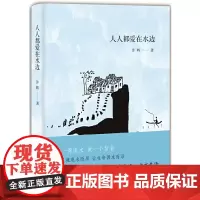 [正版书籍]人人都爱在水边