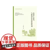 [正版书籍]农业产业化与新型农民科技培训