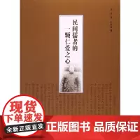 [正版书籍]民间儒者的一颗仁爱之心