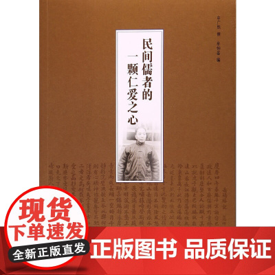 [正版书籍]民间儒者的一颗仁爱之心