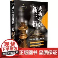 [正版书籍]成功挂牌新三板