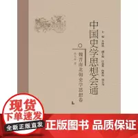 [正版书籍]中国史学思想会通·魏晋南北朝史学思想卷