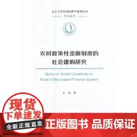 [正版书籍]农村政策性金融制度的社会建构研究