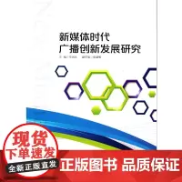 [正版书籍]新媒体时代广播创新发展研究