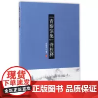 《青藜馆集》诗校释