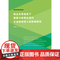 [正版书籍]政企关系视角下制度与政策环境对企业研发投入的影响研究