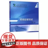 [正版书籍]船机检修技术