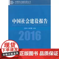 [正版书籍]中国社会建设报告(2016)