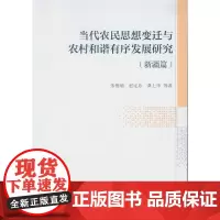 当代农民思想变迁与农村和谐有序发展研究(新疆篇)