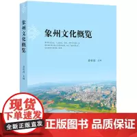 [正版书籍]象州文化概览