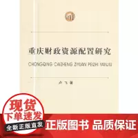 [正版书籍]重庆财政资源配置研究