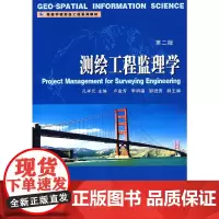 [正版书籍]测绘工程监理学(第二版)