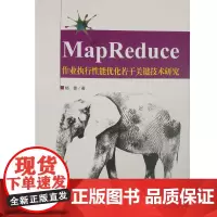 [正版书籍]MAPREDUCE 作业执行性能优化若干关键技术研究