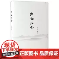 [正版书籍]内和外合