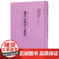[正版书籍]现代心理学与教育——民国西学要籍汉译文献·心理学