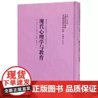 [正版书籍]现代心理学与教育——民国西学要籍汉译文献·心理学