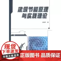 [正版书籍]建筑节能原理与实践理论