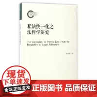[正版书籍]私法统一化之法哲学研究
