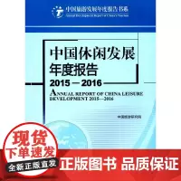 [正版书籍]中国休闲发展年度报告2015—2016