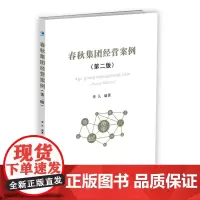 [正版书籍]春秋集团经营案例(第二版)