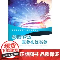 [正版书籍]铁路客运服务礼仪实务