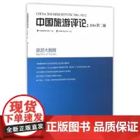 [正版书籍]中国旅游评论:2016第二辑