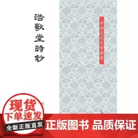 [正版书籍]浩歌堂诗钞(平)