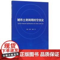 [正版书籍]城市土地利用时空优化