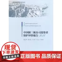 [正版书籍]中国新三板公司投资者保护评价报告(2016)