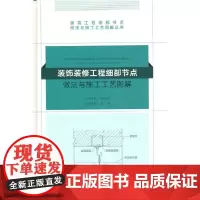 [正版书籍]装饰装修工程细部节点做法与施工工艺图解