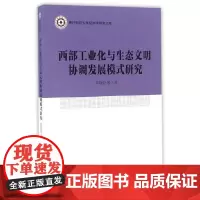 [正版书籍]西部工业化与生态文明协调发展模式研究