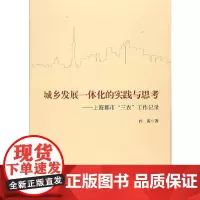 [正版书籍]城乡发展一体化的实践与思考