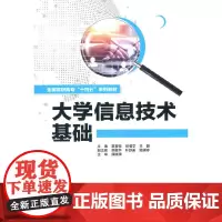 大学信息技术基础(全国高职高专“十四五”系列教材)