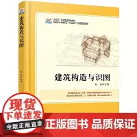 [正版书籍]建筑构造与识图