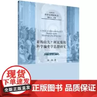 [正版书籍]亚历山大·柯瓦雷的科学编史学思想研究