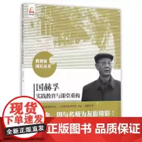 [正版书籍]国赫孚实践教育与课堂重构