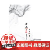 [正版书籍]哲思人生七篇