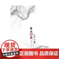 [正版书籍]哲思人生七篇