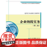 [正版书籍]企业纳税实务(第二版)(21世纪高职高专会计类专业课程改革规划教材)