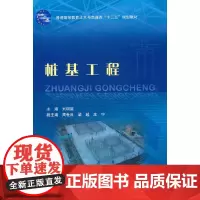 桩基工程(普通高等教育土木与交通类“十二五”规划教材)