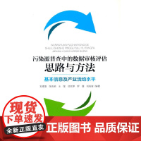 [正版书籍]污染源普查中的数据审核评估思路与方法——基本信息与产业活动水平