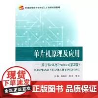 [正版书籍]单片机原理及应用——基于Keil及Proteus(第3版)
